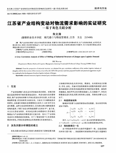 江苏省产业结构变动对物流需求影响的实证研究——基于灰色关联分析