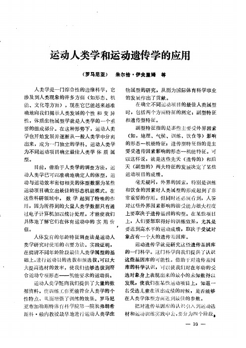 运动人类学和运动遗传学的应用
