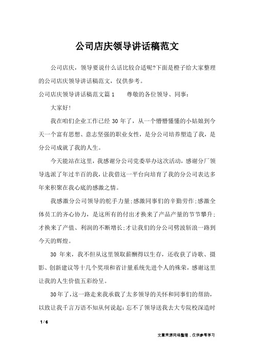 公司店庆领导讲话稿范文_讲话稿