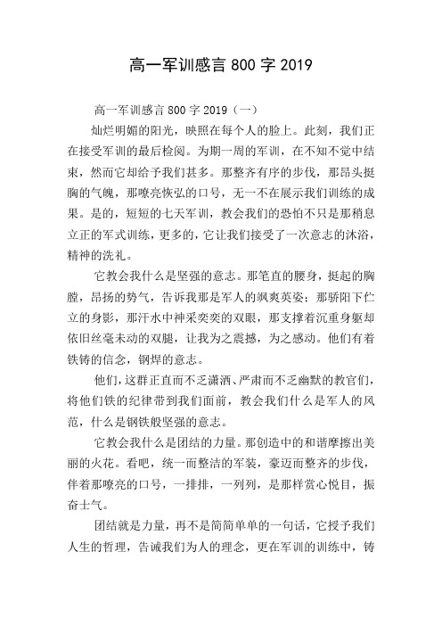 高一军训感言800字2019