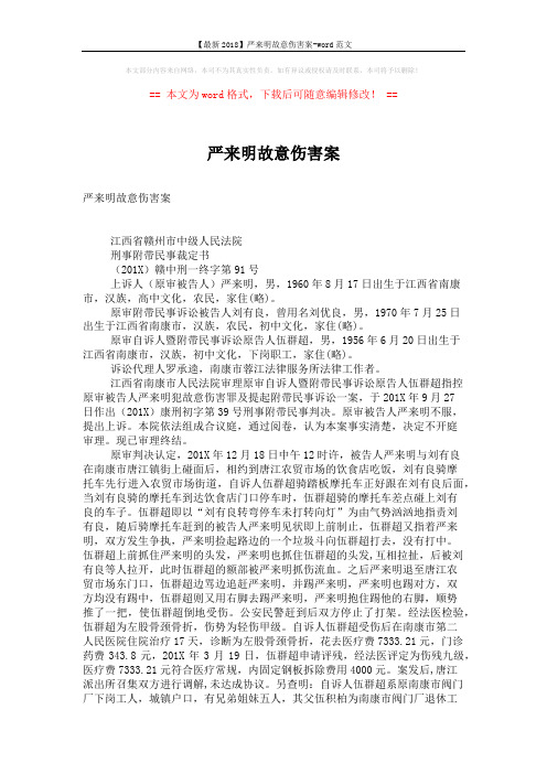 【最新2018】严来明故意伤害案-word范文 (5页)