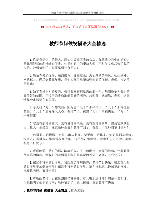 2019年教师节问候祝福语大全精选-实用word文档 (1页)