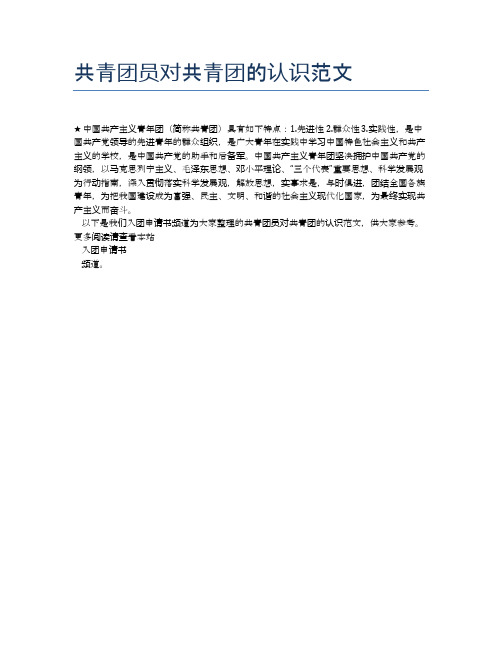 共青团员对共青团的认识范文