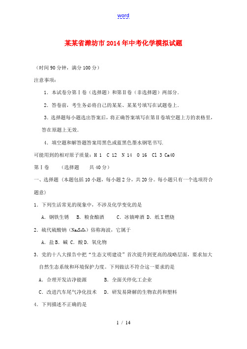山东省潍坊市2014年中考化学模拟试题