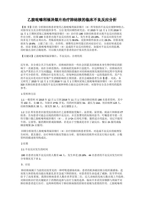 乙胺吡嗪利福异烟片治疗肺结核的临床不良反应分析
