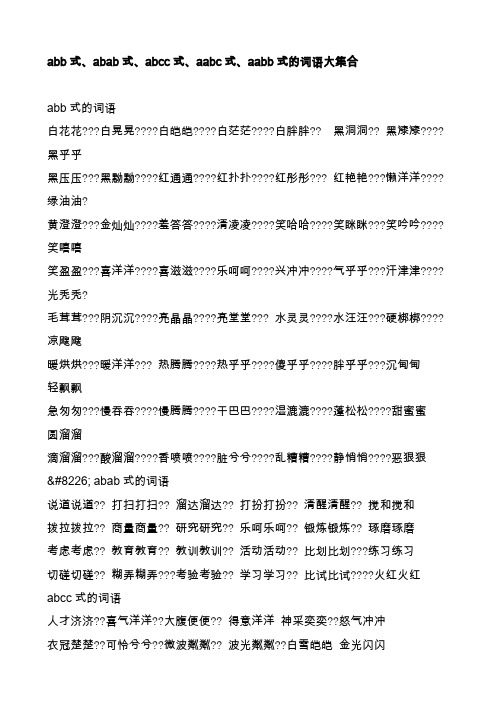 abb式、abab式、abcc式、aabc式、aabb式的词语大集合