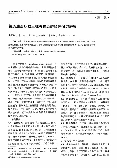 督灸法治疗强直性脊柱炎的临床研究进展