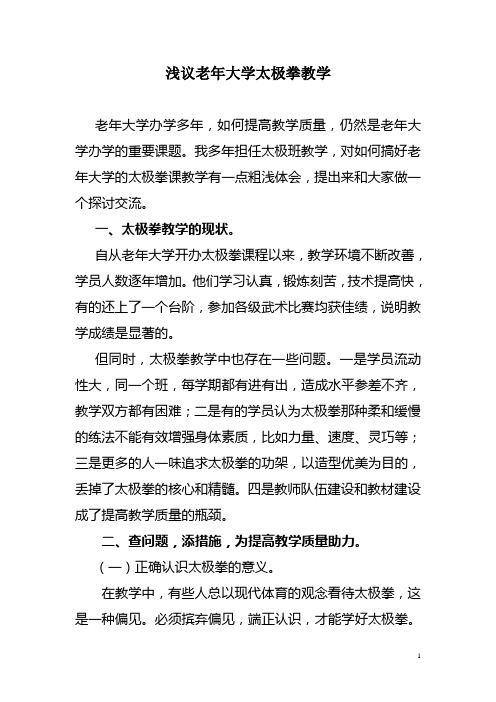 浅议老年大学太极拳教学