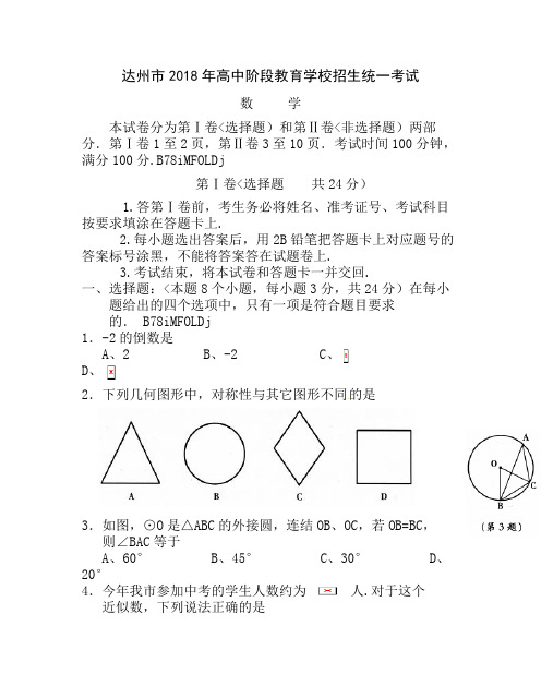 四川省达州市2018年中考数学试题