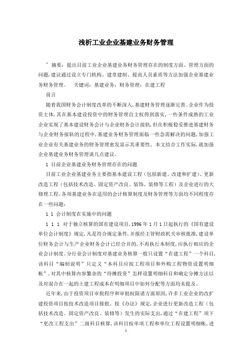 浅析工业企业基建业务财务管理