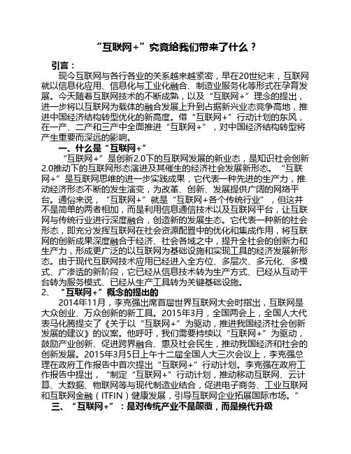 “互联网+”对我们有什么影响？