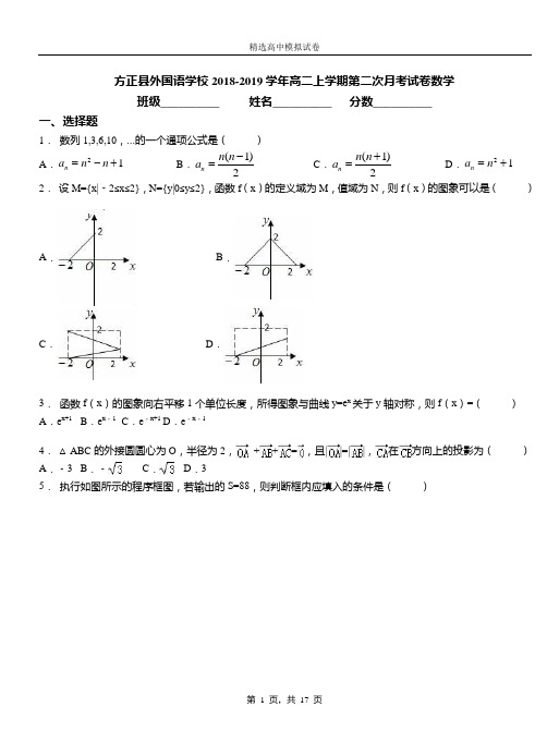 方正县外国语学校2018-2019学年高二上学期第二次月考试卷数学
