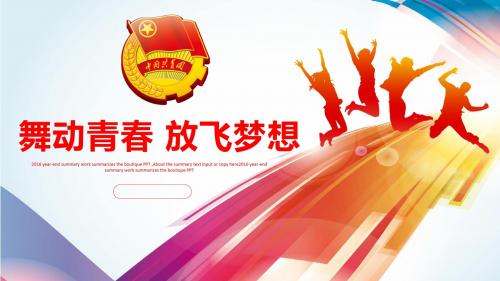 舞动青春 放飞梦想演示PPT模板【精美PPT模板可修改】