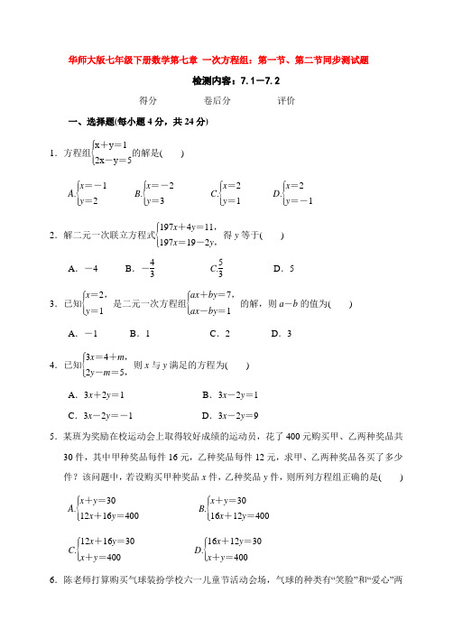 华师大版七年级下册数学第七章 一次方程组：第一节、第二节同步测试题(含答案)