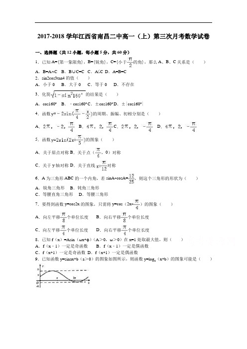 江西省南昌二中2017-2018学年高一上学期第三次月考数学试卷 Word版含解析
