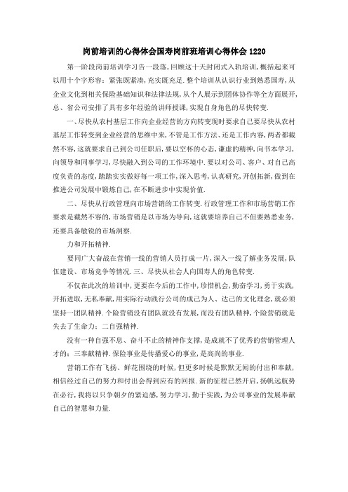 岗前培训的心得体会 国寿岗前班培训心得体会1220 精品