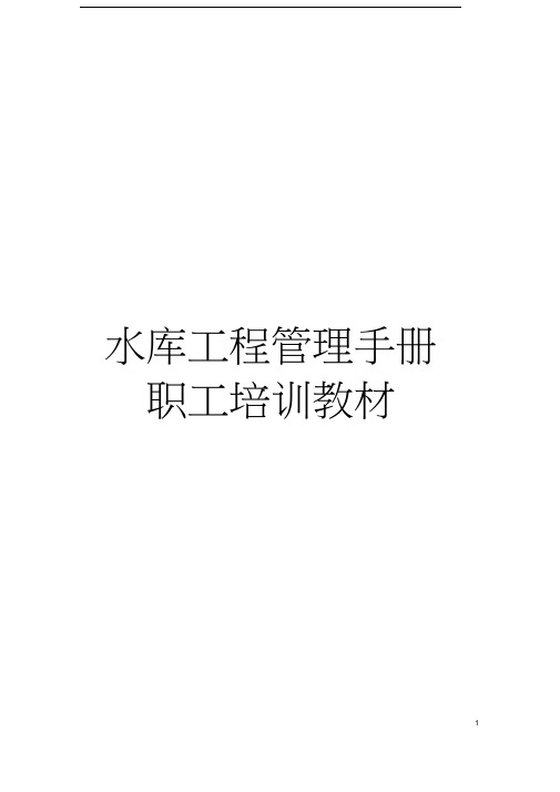 水库工程管理手册职工培训教材模板