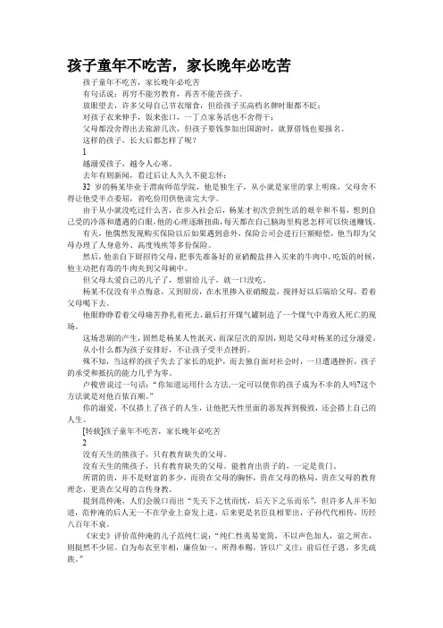 孩子童年不吃苦,家长晚年必吃苦