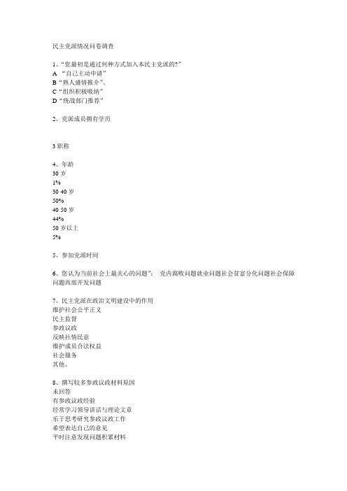 民主党派情况问卷调查