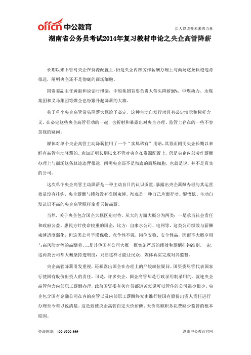 湖南省公务员考试2014年复习教材申论之央企高管降薪