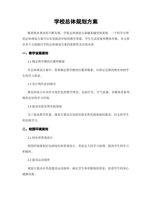 学校总体规划方案