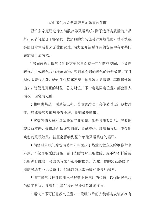 家中暖气片安装需要严加防范的问题