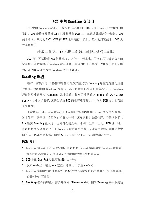 PCB设计---PCB中COB的Bonding盘的设计