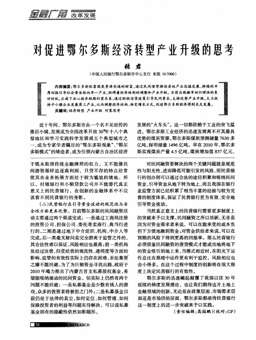 对促进鄂尔多斯经济转型产业升级的思考