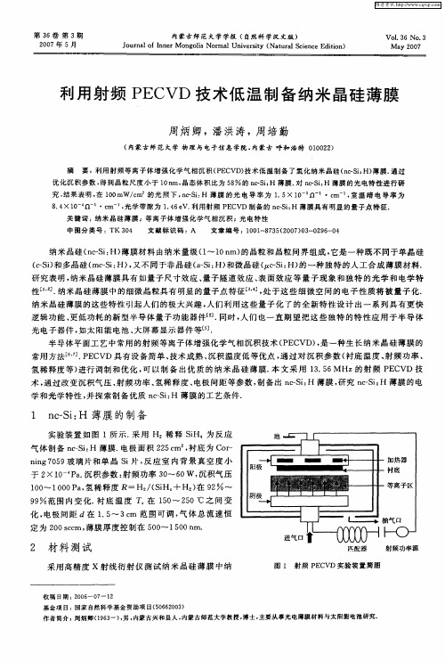 利用射频PECVD技术低温制备纳米晶硅薄膜