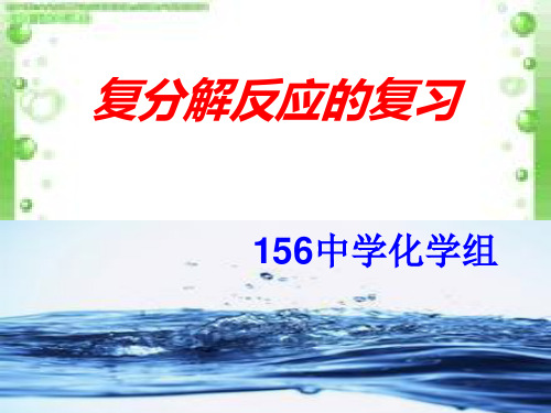复分解反应的复习