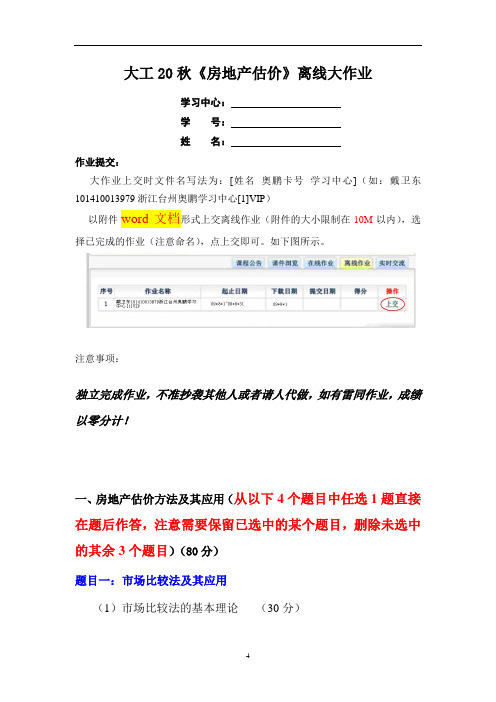 大工20秋《房地产估价》离线大作业答案及要求