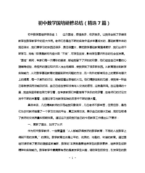 初中数学国培研修总结(精选7篇)