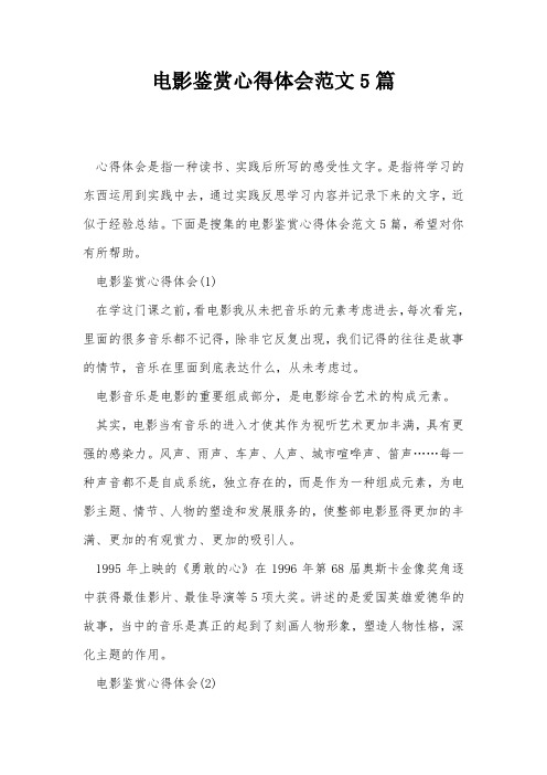 电影鉴赏心得体会范文5篇