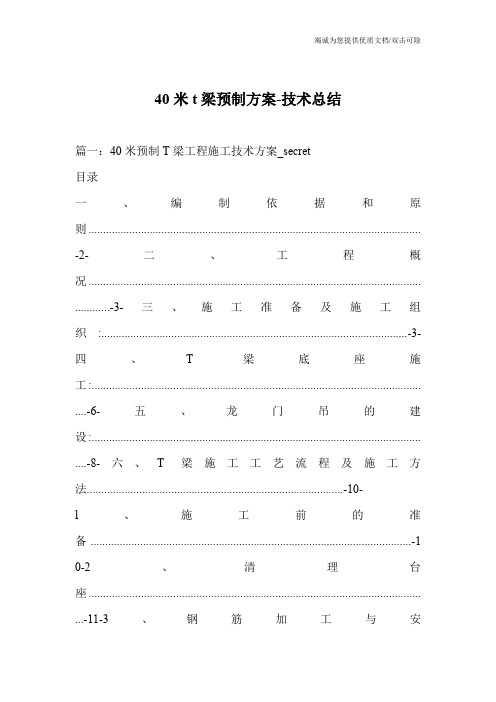 40米t梁预制方案-技术总结