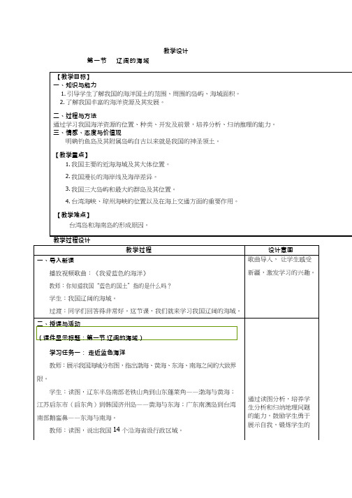 初中地理《辽阔的海域》优质教案、教学设计