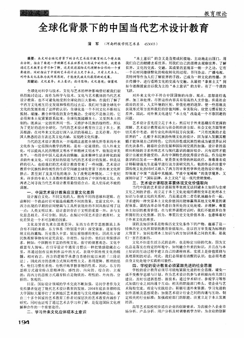 全球化背景下的中国当代艺术设计教育