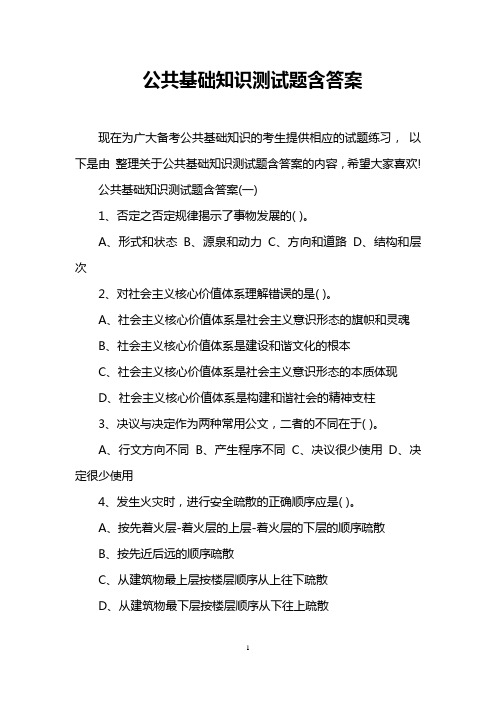 公共基础知识测试题含答案