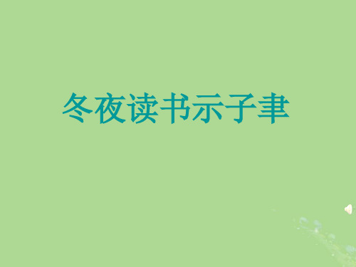 六年级语文上册第七单元22古诗两首(冬夜读书示子聿观书有感)教学课件苏教版