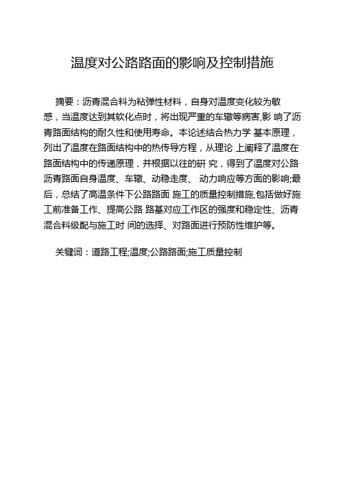 温度对公路路面的影响及控制措施
