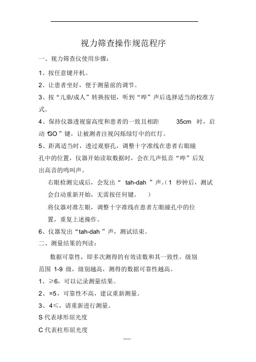 视力筛查操作规范程序