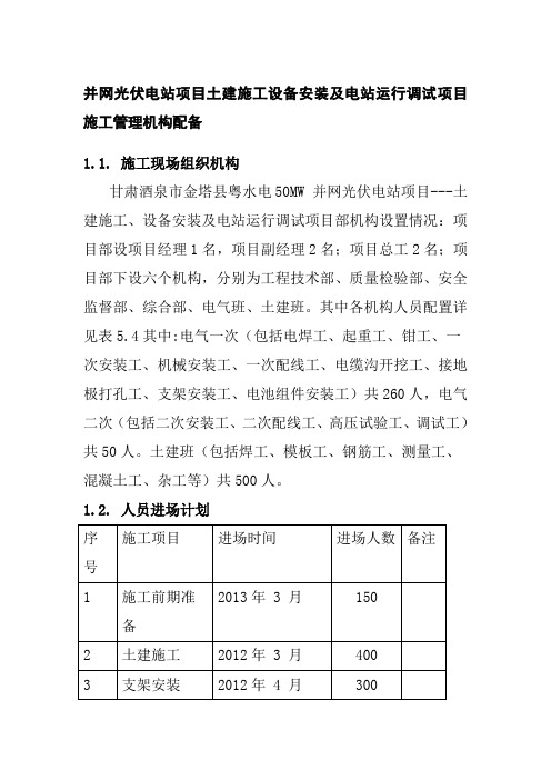 并网光伏电站项目土建施工设备安装及电站运行调试项目施工管理机构配备