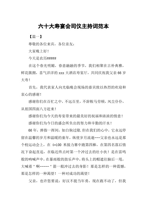 六十大寿宴会司仪主持词范本
