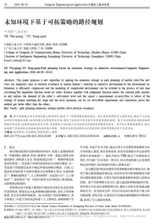 未知环境下基于可拓策略的路径规划