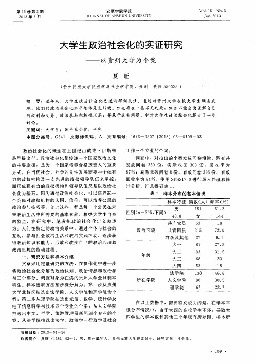大学生政治社会化的实证研究——以贵州大学为个案