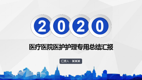 医疗医院医护护理专用总结汇报PPT