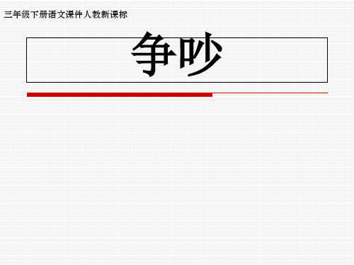 三年级下册语文课件-15争吵_人教新课标 (共9张PPT)