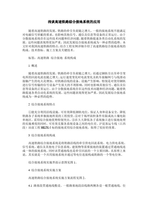 浅谈高速铁路综合接地系统的应用