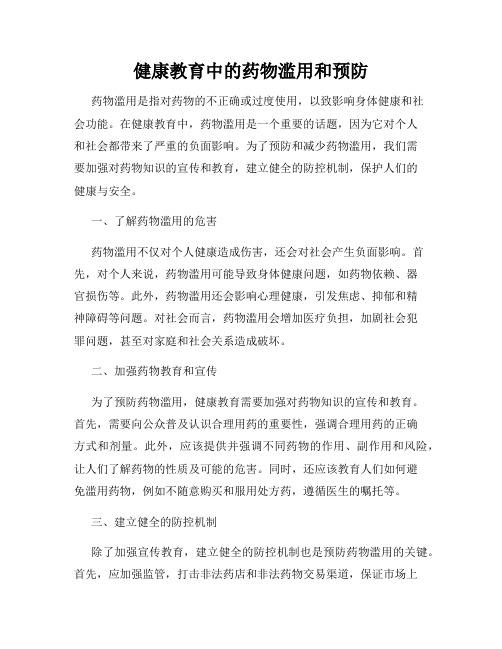 健康教育中的药物滥用和预防