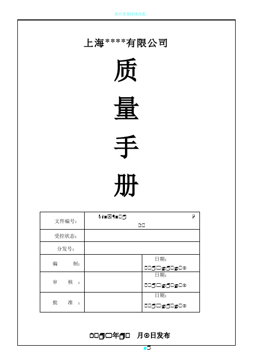 ISO9001：2015版质量管理手册范本