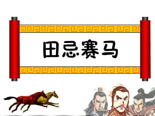 《田忌赛马》PPT课件